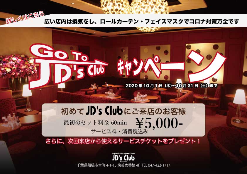 Go To ジェイディーズ　キャンペーン